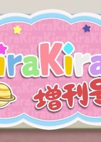 Koisuru Asteroid: KiraKira Zoukan-gou