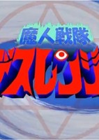 Majin Sentai Death Ranger: Ubawareta Pudding!