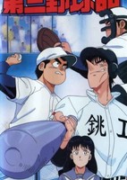 Meimon! Daisan Yakyuubu