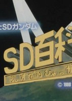 Kidou Senshi SD Gundam: SD Hyakka