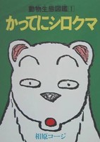 Katte ni Shirokuma