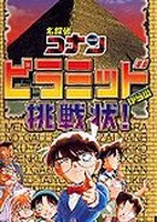 Meitantei Conan - Piramid kara no Chousenjou!