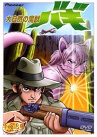 Daishizen no Majuu: Bagi