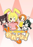 Waresho! Warera! Shodoubutsu Aigo Iinkai