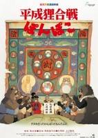 Heisei Tanuki Gassen Ponpoko