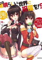 Kono Subarashii Sekai ni Shukufuku wo! OVA