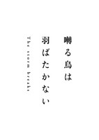 Saezuru Tori wa Habatakanai: The Storm Breaks