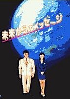 Mirai Kara no Message