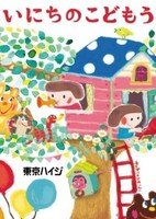 Tokio Heidi: Mainichi no Kodomo Uta