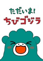 Tadaima! Chibi Godzilla