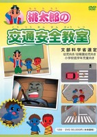 Momotarou no Kotsuu Anzen Kyoushitsu