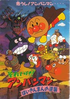 Sore Ike! Anpanman: Baikinman no Gyakushuu