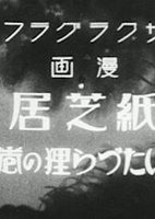 Kamishibai Itazura Tanuki no Maki