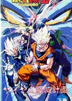 Dragon Ball Z: Saiya-jin Zetsumetsu Keikaku