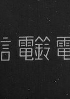 Denshin Denrei Denwa