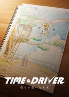 TIME DRIVER: Bokura ga Kaita Mirai
