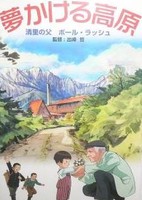 Yume Kakeru Kougen: Kiyosato no Chichi Paul Rusch