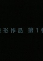 Henkei Sakuhin Dai 1-ban