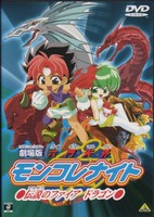 Rokumon Tengai Mon Colle Knights Movie: Densetsu no Fire Dragon