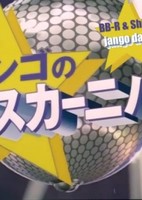 One Piece: Jango no Dance Carnival