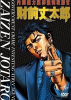 Naikaku Kenryoku Hanzai Kyousei Torishimarikan Zaizen Joutarou