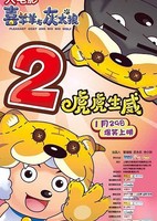 Xi Yang Yang Yu Hui Tai Lang: Zhi Hu Hu Sheng Wei