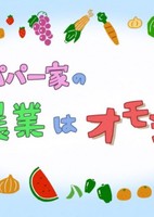 Gori Papa Ikka no Nougyou wa Omoshiroi