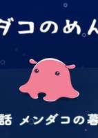 Mendako no Menmen
