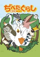 Dibetagurashi: Ahiru no Seikatsu