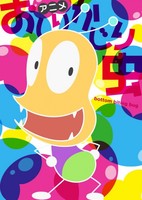 Oshiri Kajiri Mushi (TV) 4th Season