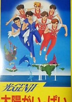 Hikaru Genji: Taiyou ga Ippai