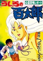 Ushiro no Hyakutarou