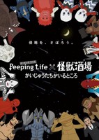 Peeping Life x Kaijuu Sakaba Kaiji: Kaijuu-tachi ga Iru Tokoro