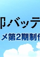 Boukyaku Battery (TV) 2nd Season