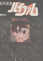 Ginga Hyouryuu Vifam: Kieta 12-nin