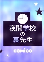 Yakan Gakkou no Ura-sensei