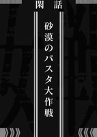 Youjo Senki: Sabaku no Pasta Daisakusen