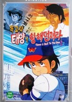 Dokgotak: Taeyang-eul Hyanghae Deonjyeola