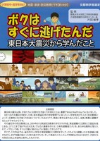 Boku wa Sugu ni Nigetanda: Higashi Nihon Daishinsai kara Mananda Koto