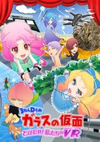 3-Nen D-Gumi Glass no Kamen: Tobidase! Watashitachi no VR