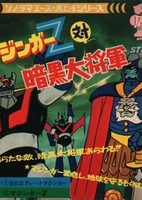 Mazinger Z tai Ankoku Daishougun