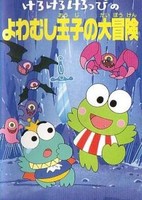 Kero Kero Keroppi no Yowamushi-ouji no Daibouken
