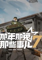 Na Nian Na Tu Naxie Shi Er 7th Season