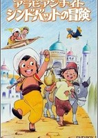 Arabian Nights: Sindbad no Bouken (TV)