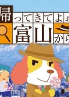 Kaette Kite yoo Toyama kara