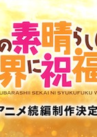 Kono Subarashii Sekai ni Shukufuku wo! (Zoku-hen)
