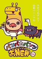 Panpaka Pants O New-san