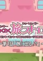 Pinky Wakuwaku Tabi Stroll