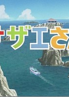 Sazae-san: Dawn to Ikka de Hawaii Ryokou