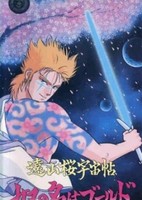 Touyama Sakura Uchuu Chou: Yatsu no Na wa Gold